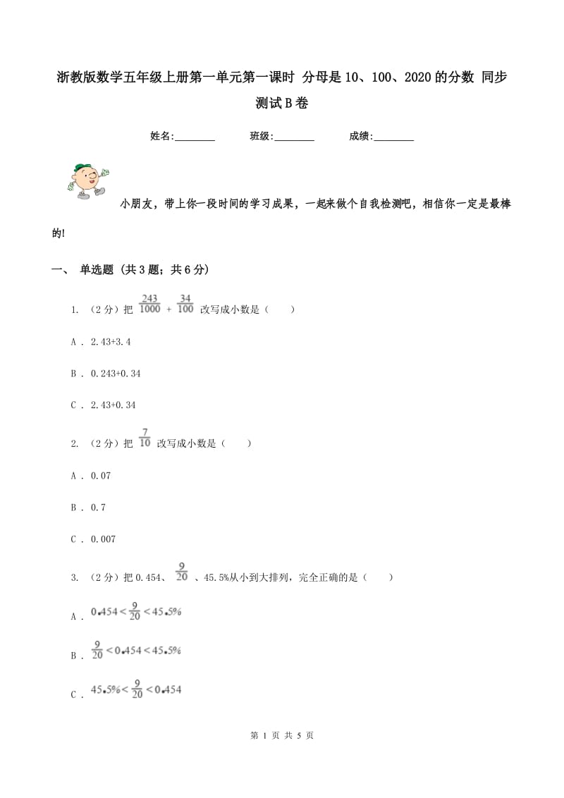 浙教版数学五年级上册第一单元第一课时 分母是10、100、2020的分数 同步测试B卷.doc_第1页