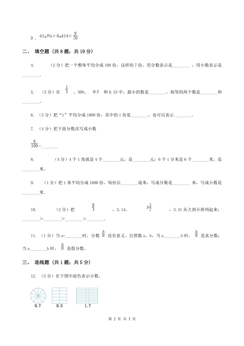 浙教版数学五年级上册第一单元第一课时 分母是10、100、2020的分数 同步测试B卷.doc_第2页