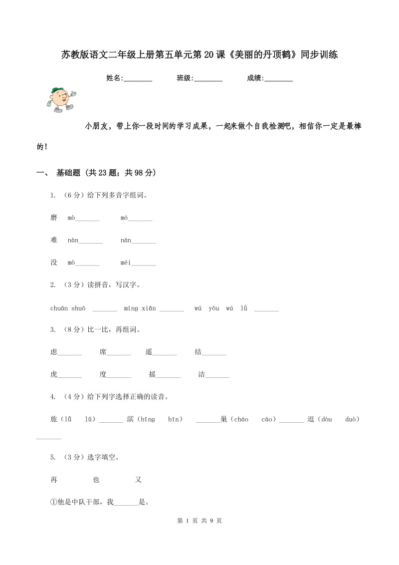 苏教版语文二年级上册第五单元第20课《美丽的丹顶鹤》同步训练.doc_第1页