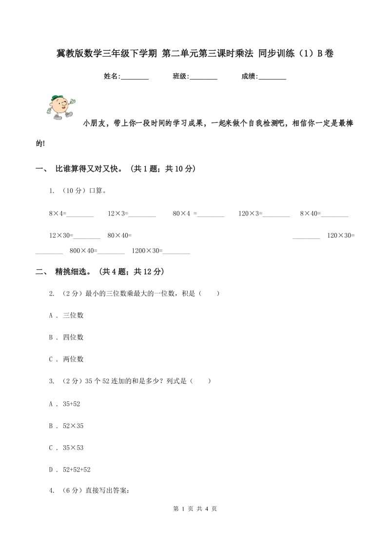 冀教版数学三年级下学期 第二单元第三课时乘法 同步训练（1）B卷.doc_第1页