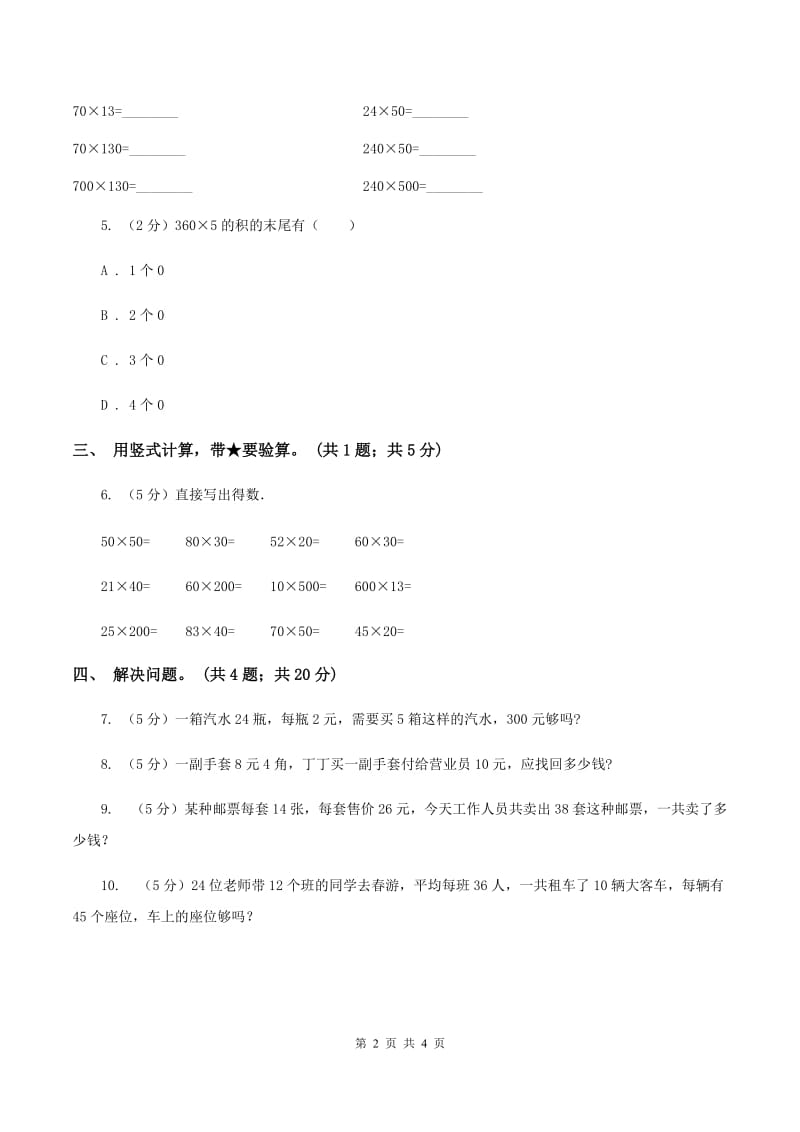 冀教版数学三年级下学期 第二单元第三课时乘法 同步训练（1）B卷.doc_第2页