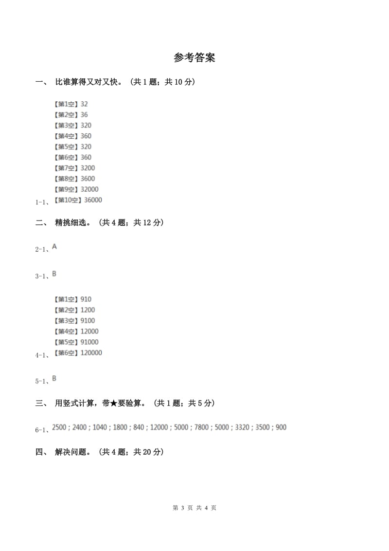 冀教版数学三年级下学期 第二单元第三课时乘法 同步训练（1）B卷.doc_第3页