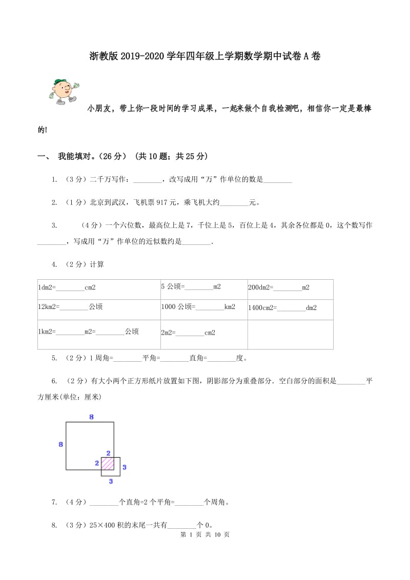 浙教版2019-2020学年四年级上学期数学期中试卷A卷.doc_第1页