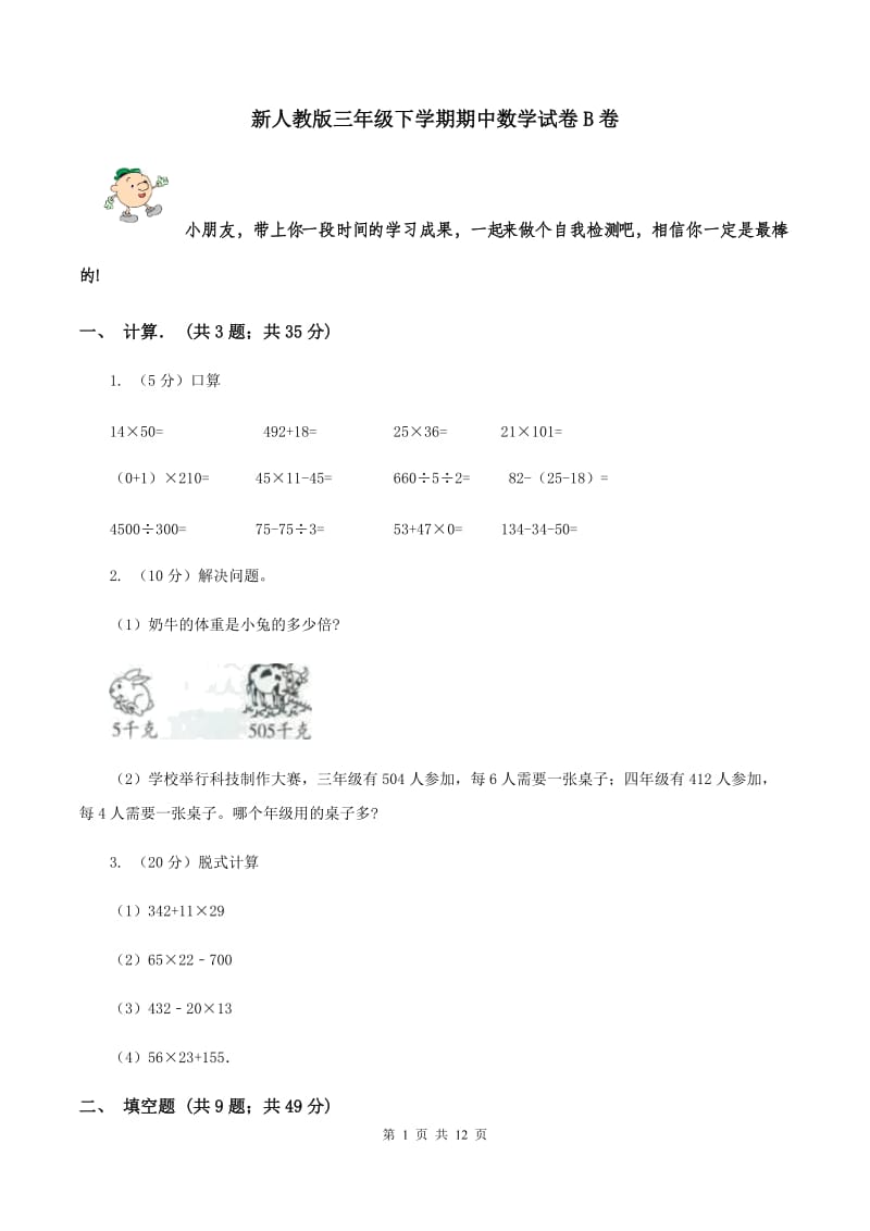 新人教版三年级下学期期中数学试卷B卷.doc_第1页