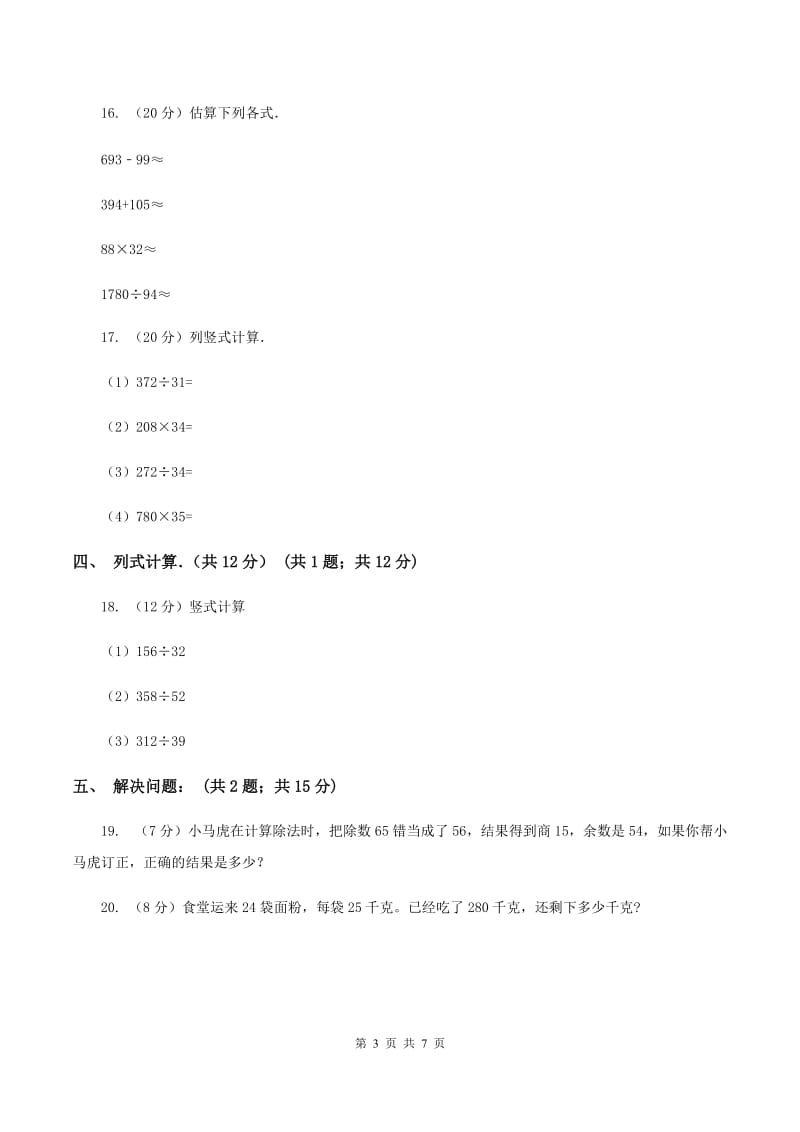 北师大版2019-2020学年四年级下学期数学入学考试试卷（I）卷.doc_第3页