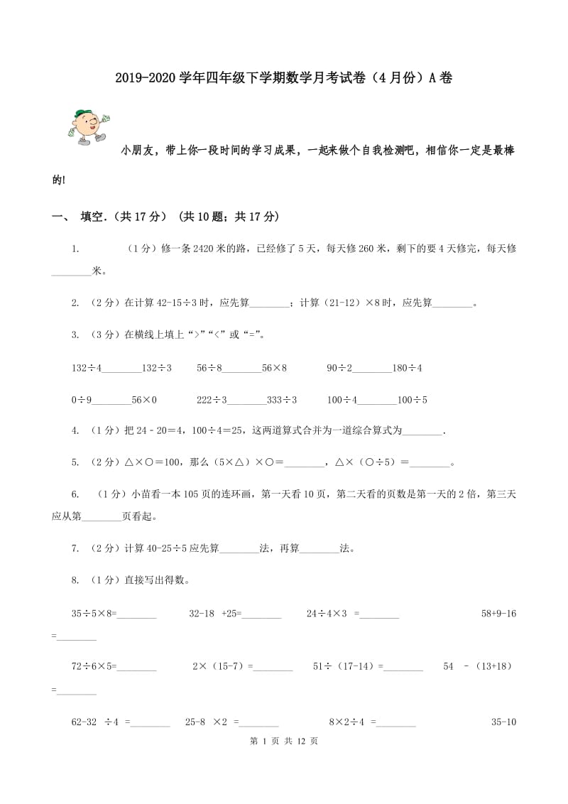 2019-2020学年四年级下学期数学月考试卷（4月份）A卷.doc_第1页