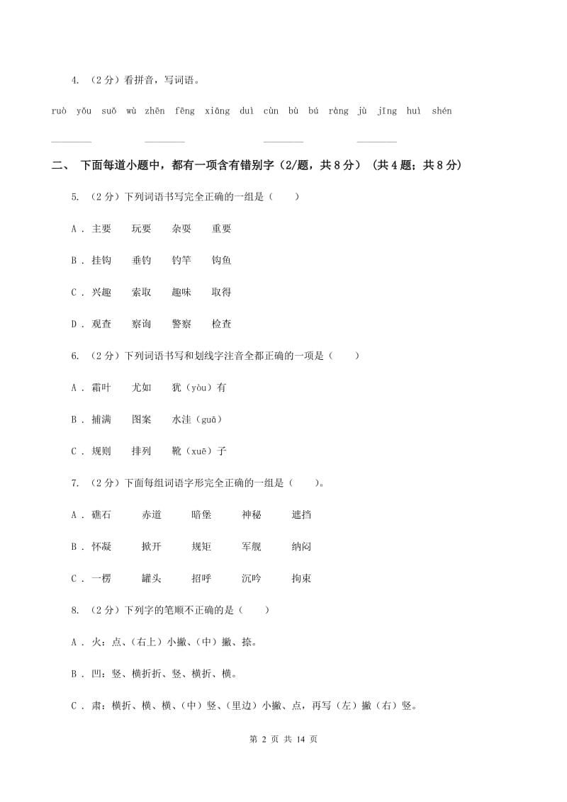 苏教版2019-2020年六年级下册语文-期中测试卷C卷.doc_第2页