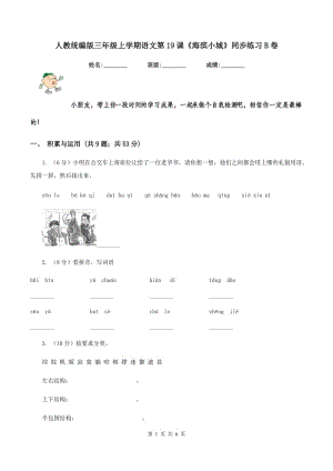 人教統(tǒng)編版三年級(jí)上學(xué)期語(yǔ)文第19課《海濱小城》同步練習(xí)B卷.doc