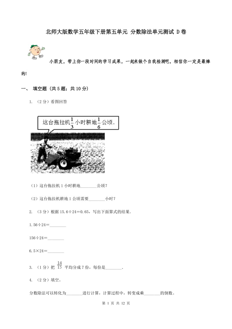 北师大版数学五年级下册第五单元 分数除法单元测试 D卷.doc_第1页