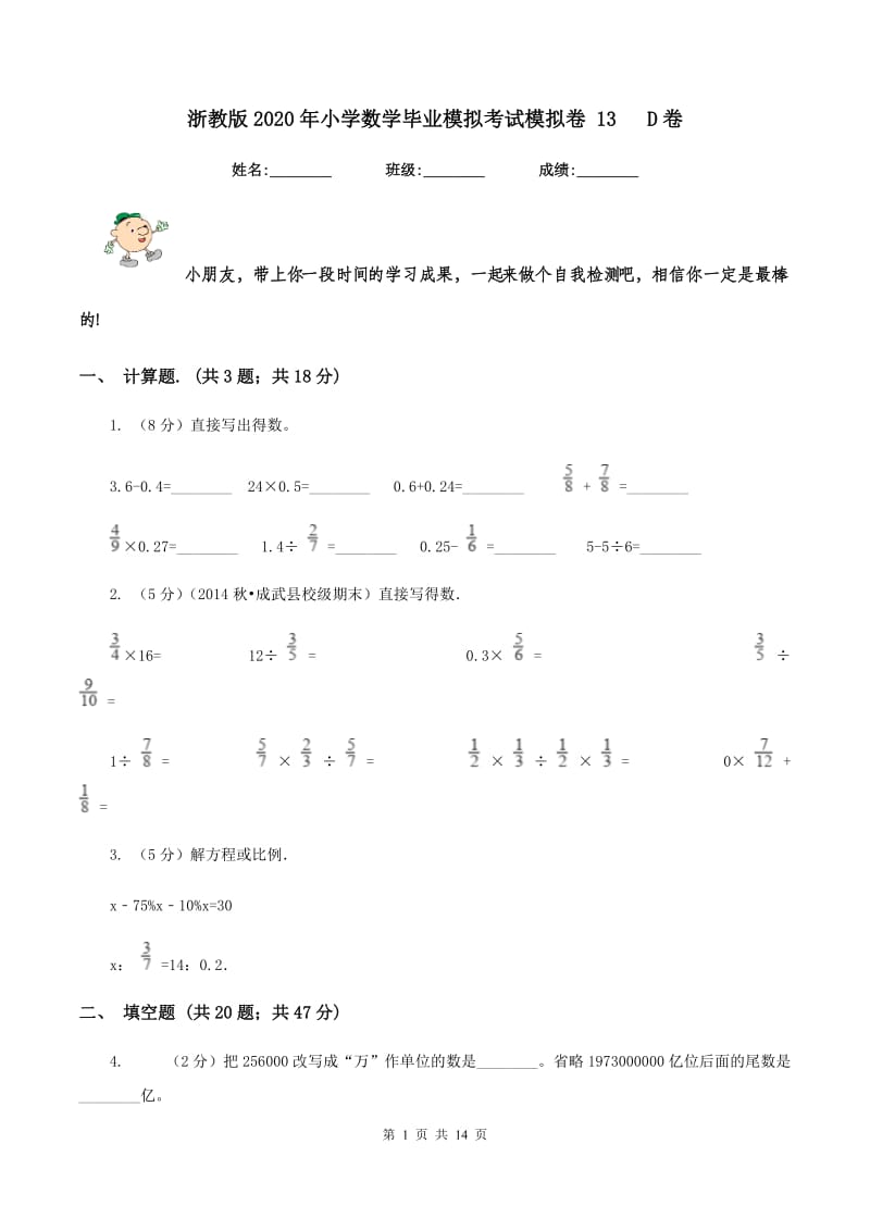 浙教版2020年小学数学毕业模拟考试模拟卷 13 D卷.doc_第1页