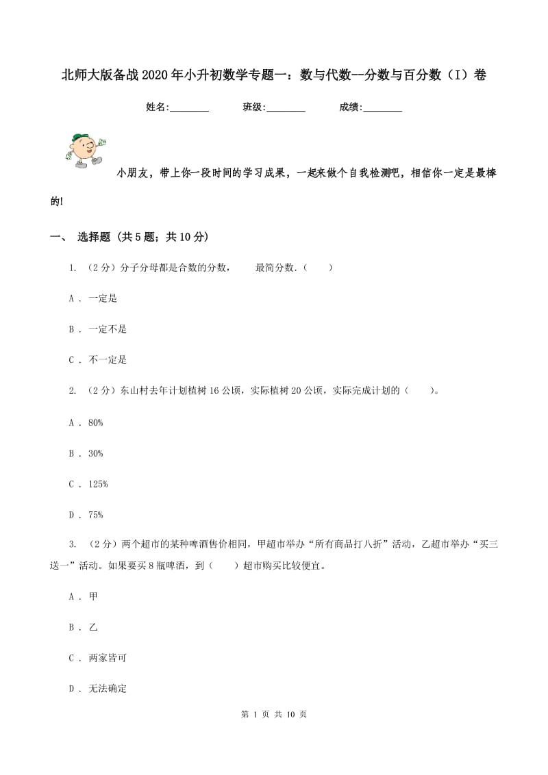 北师大版备战2020年小升初数学专题一：数与代数--分数与百分数（I）卷.doc_第1页