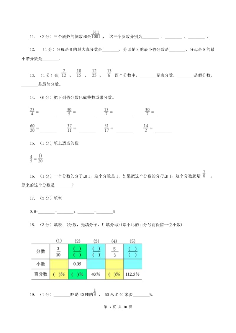 北师大版备战2020年小升初数学专题一：数与代数--分数与百分数（I）卷.doc_第3页