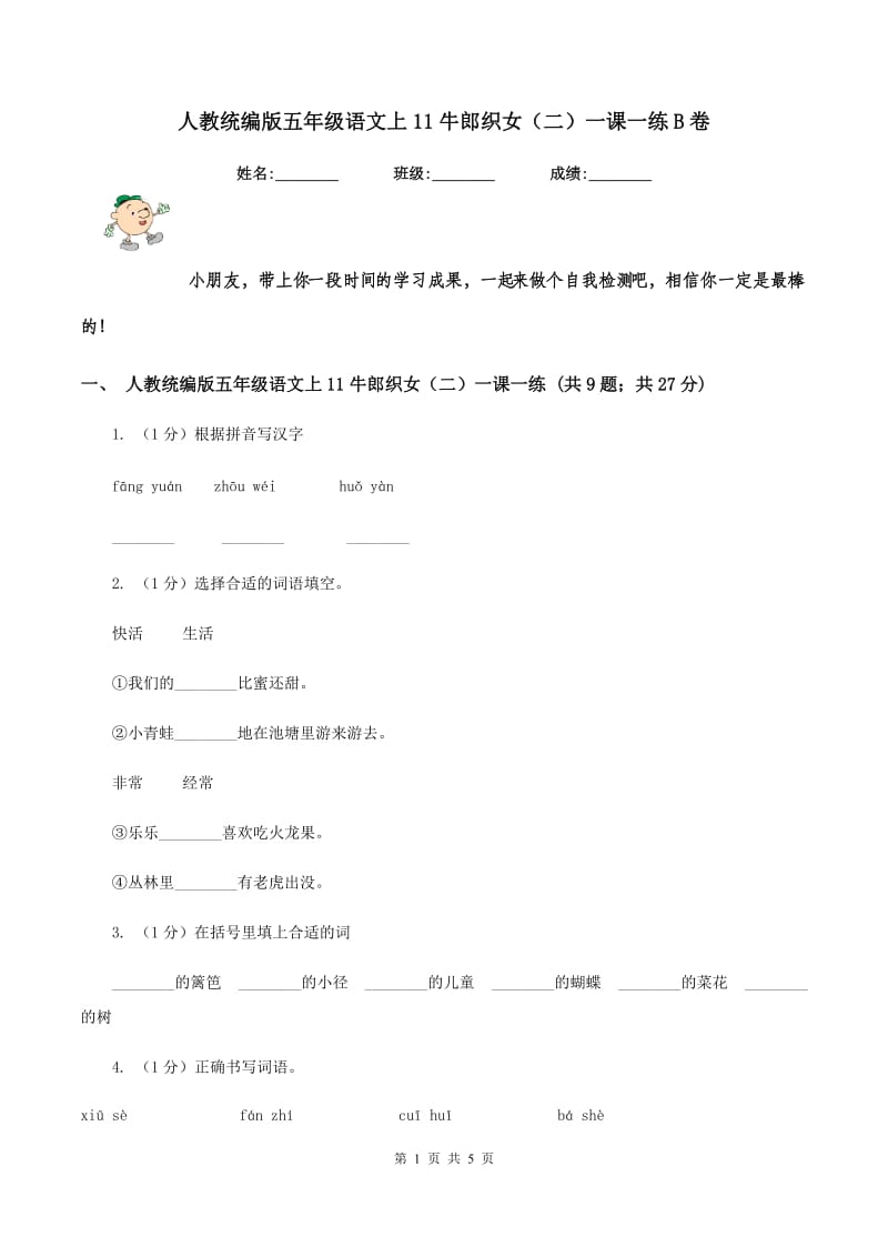 人教统编版五年级语文上11牛郎织女（二）一课一练B卷.doc_第1页