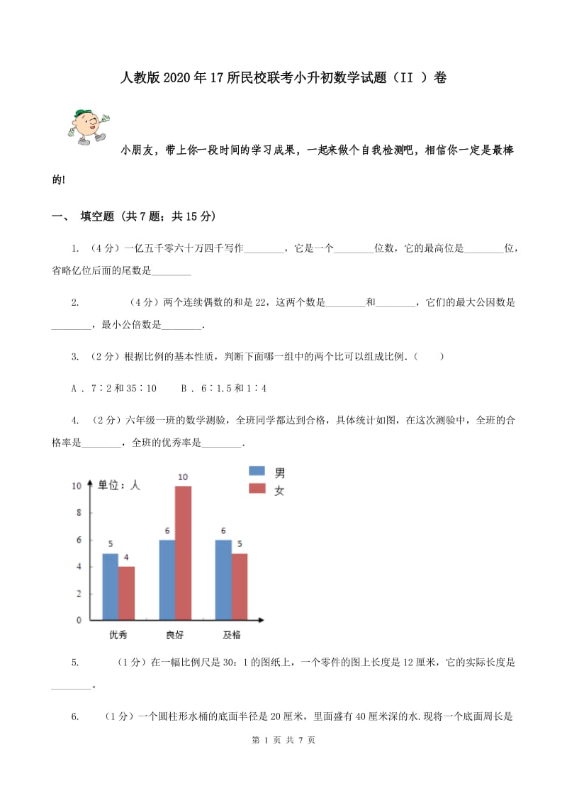 人教版2020年17所民校联考小升初数学试题（II ）卷.doc_第1页