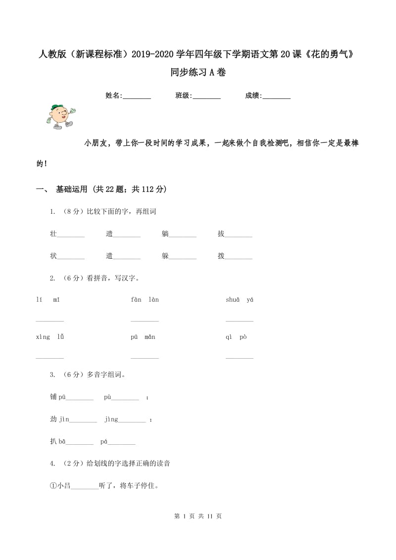 人教版（新课程标准）2019-2020学年四年级下学期语文第20课《花的勇气》同步练习A卷.doc_第1页