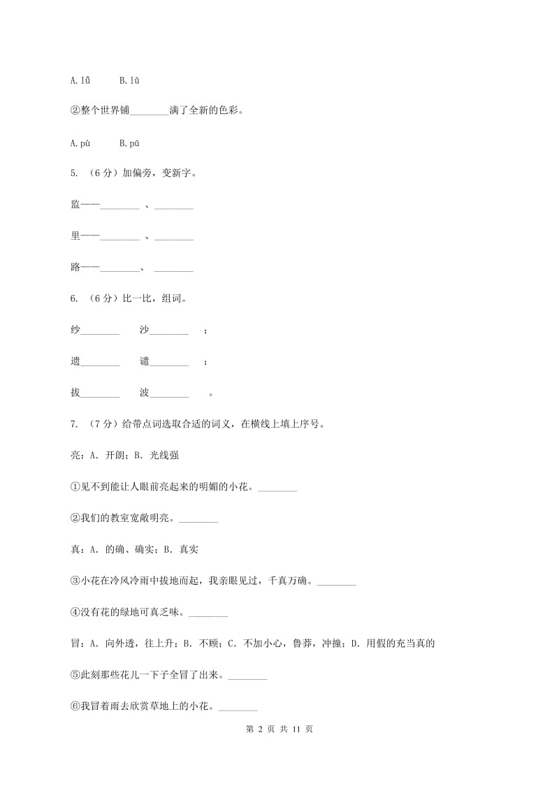 人教版（新课程标准）2019-2020学年四年级下学期语文第20课《花的勇气》同步练习A卷.doc_第2页