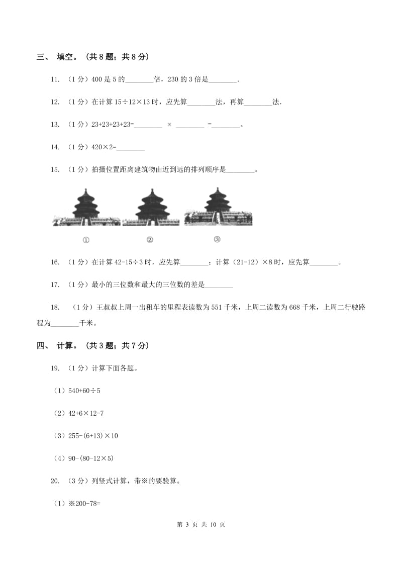 北师大版2019-2020学年三年级上学期数学期中考试试卷B卷.doc_第3页