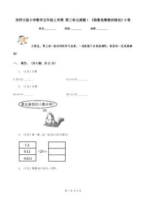 西師大版小學(xué)數(shù)學(xué)五年級上學(xué)期 第三單元課題1 《除數(shù)是整數(shù)的除法》D卷.doc