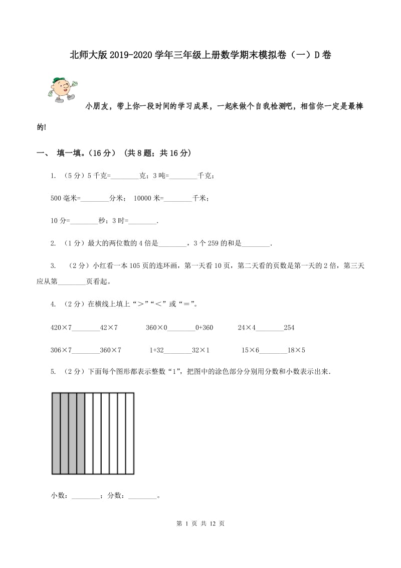 北师大版2019-2020学年三年级上册数学期末模拟卷（一）D卷.doc_第1页