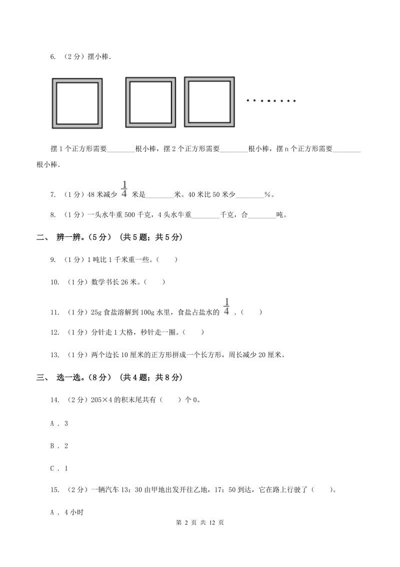 北师大版2019-2020学年三年级上册数学期末模拟卷（一）D卷.doc_第2页