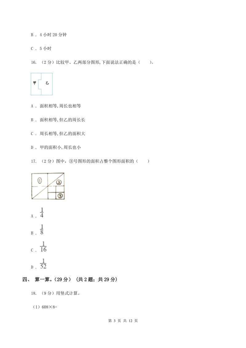 北师大版2019-2020学年三年级上册数学期末模拟卷（一）D卷.doc_第3页