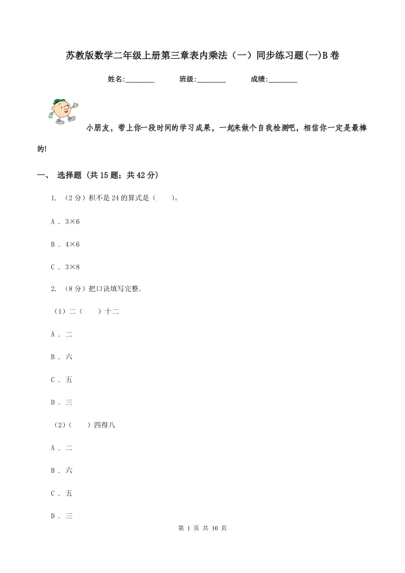 苏教版数学二年级上册第三章表内乘法（一）同步练习题(一)B卷.doc_第1页