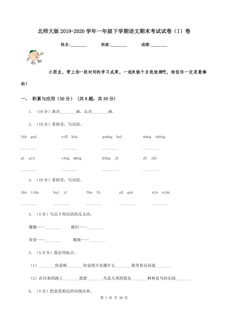 北师大版2019-2020学年一年级下学期语文期末考试试卷（I）卷.doc_第1页