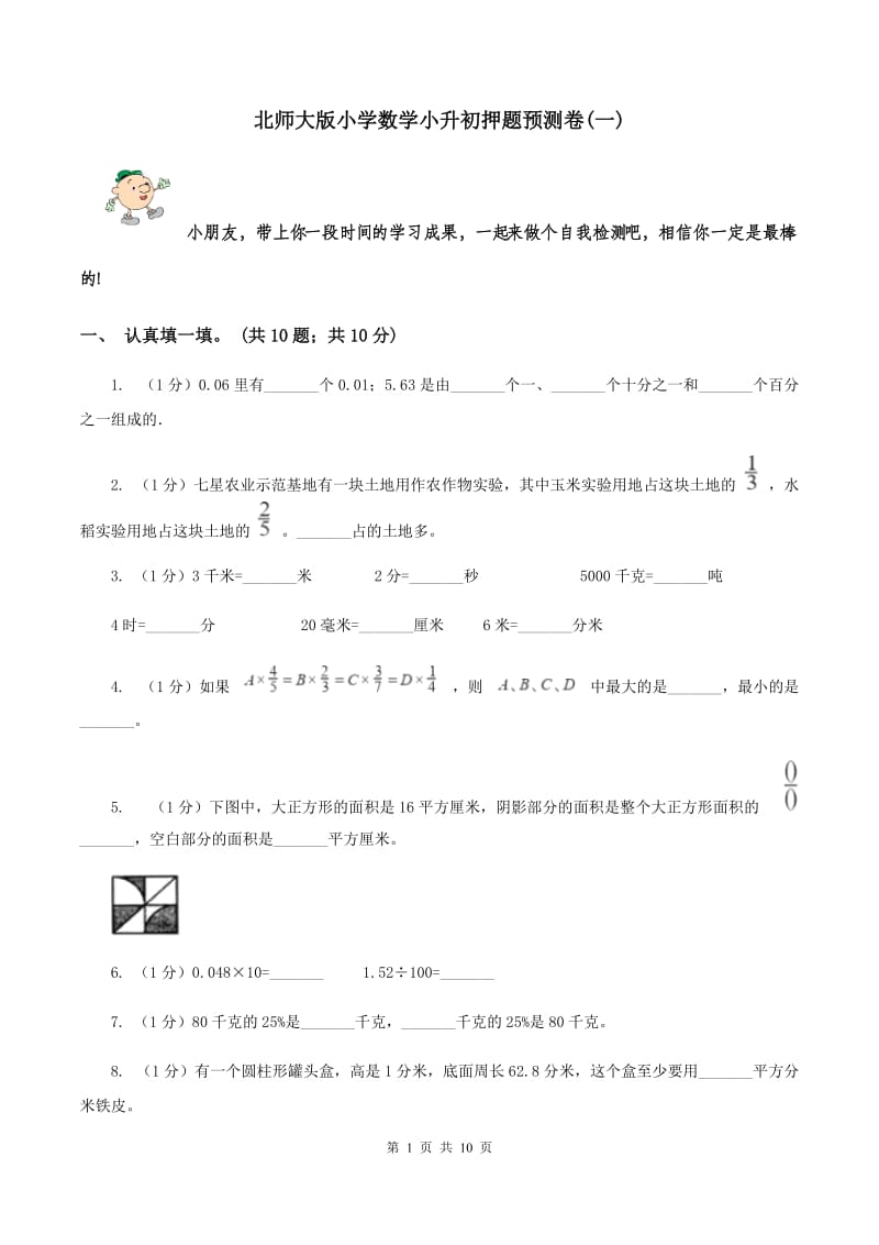 北师大版小学数学小升初押题预测卷(一) .doc_第1页