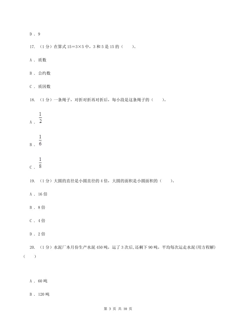 北师大版小学数学小升初押题预测卷(一) .doc_第3页