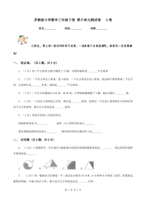 蘇教版小學(xué)數(shù)學(xué)三年級(jí)下冊(cè) 第六單元測(cè)試卷 A卷.doc