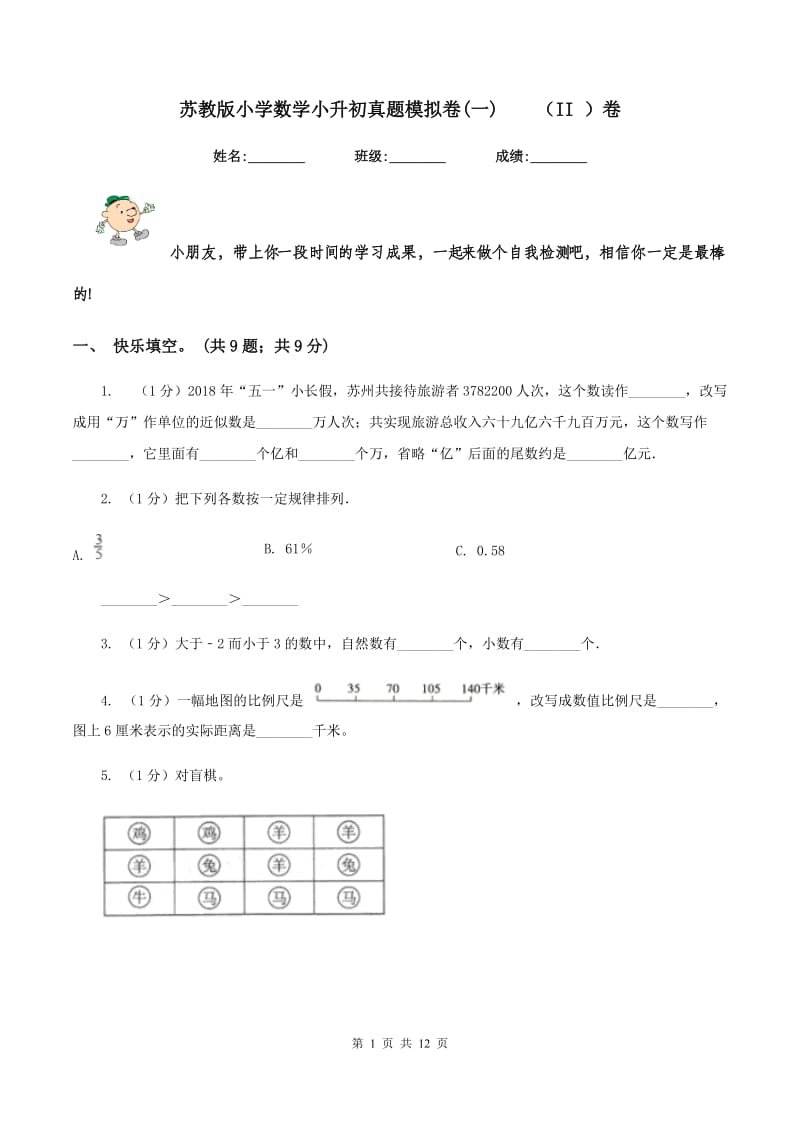 苏教版小学数学小升初真题模拟卷(一) （II ）卷.doc_第1页