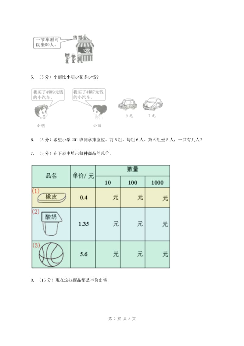 北师大版数学三年级上册第一单元第一课时 小熊购物 同步测试A卷.doc_第2页