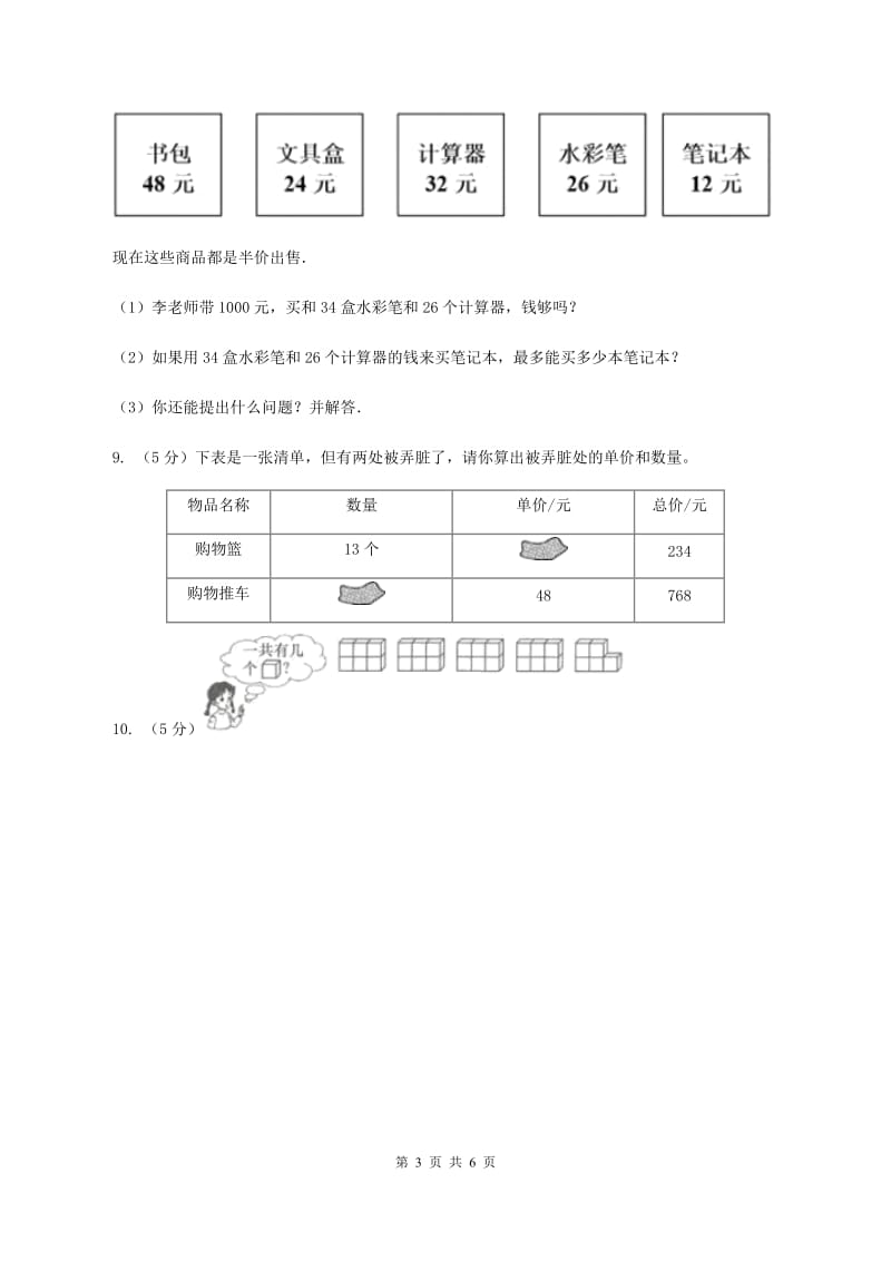 北师大版数学三年级上册第一单元第一课时 小熊购物 同步测试A卷.doc_第3页