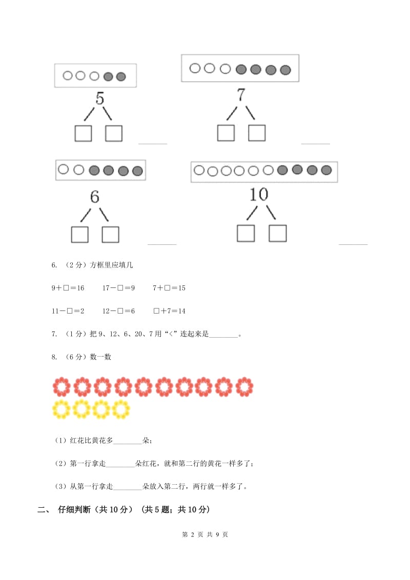 北师大版2019-2020学年一年级上学期数学期末试卷D卷.doc_第2页