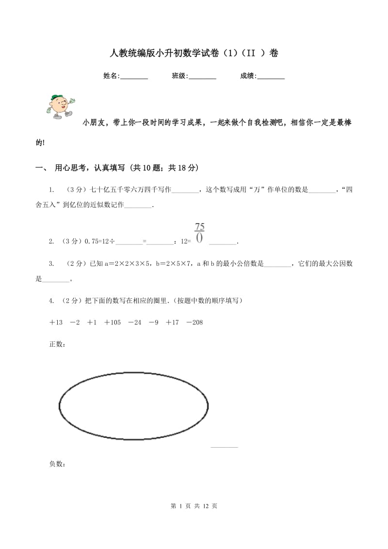 人教统编版小升初数学试卷（1）（II ）卷.doc_第1页