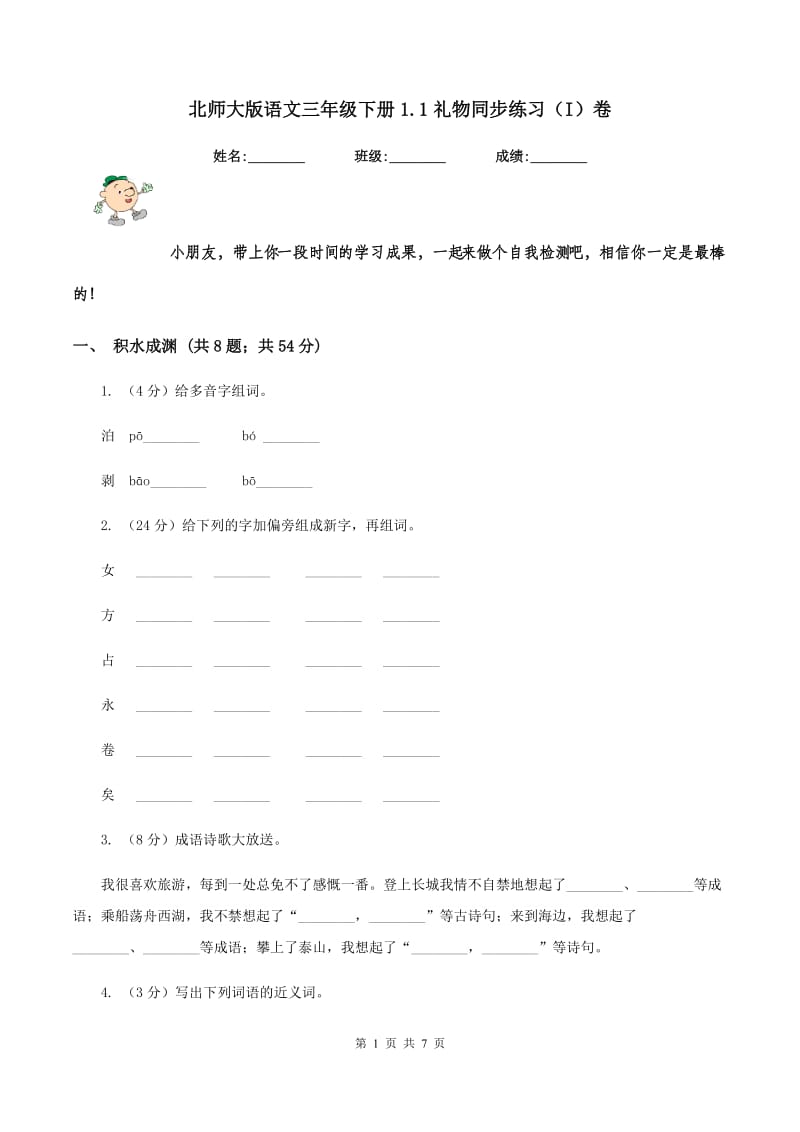 北师大版语文三年级下册1.1礼物同步练习（I）卷.doc_第1页