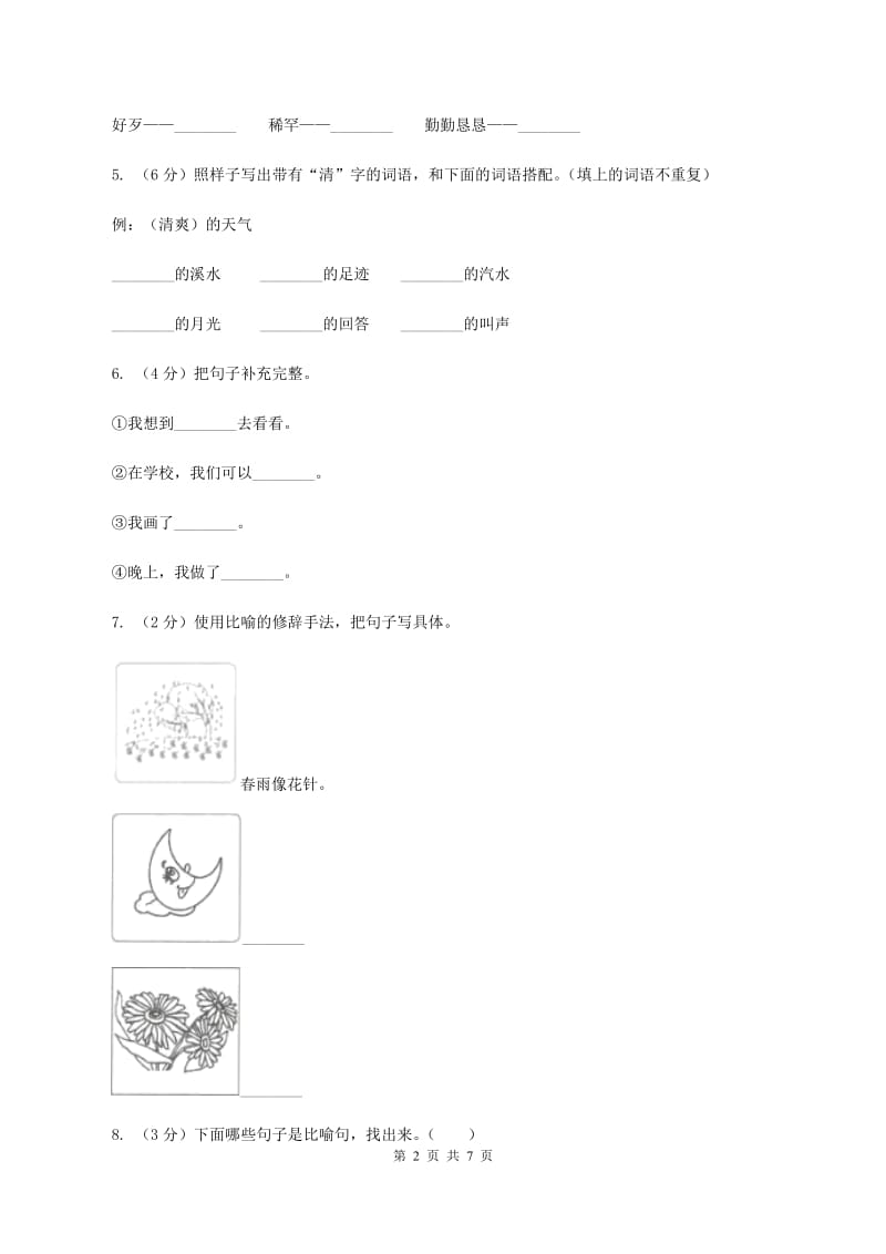 北师大版语文三年级下册1.1礼物同步练习（I）卷.doc_第2页