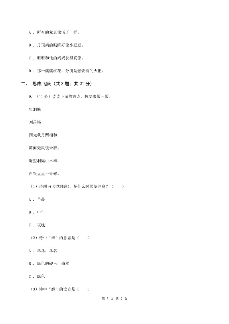 北师大版语文三年级下册1.1礼物同步练习（I）卷.doc_第3页