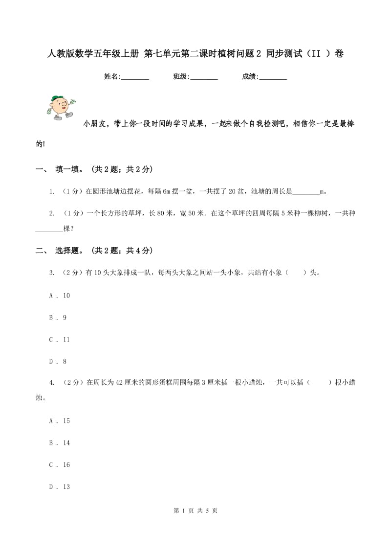 人教版数学五年级上册 第七单元第二课时植树问题2 同步测试（II ）卷.doc_第1页