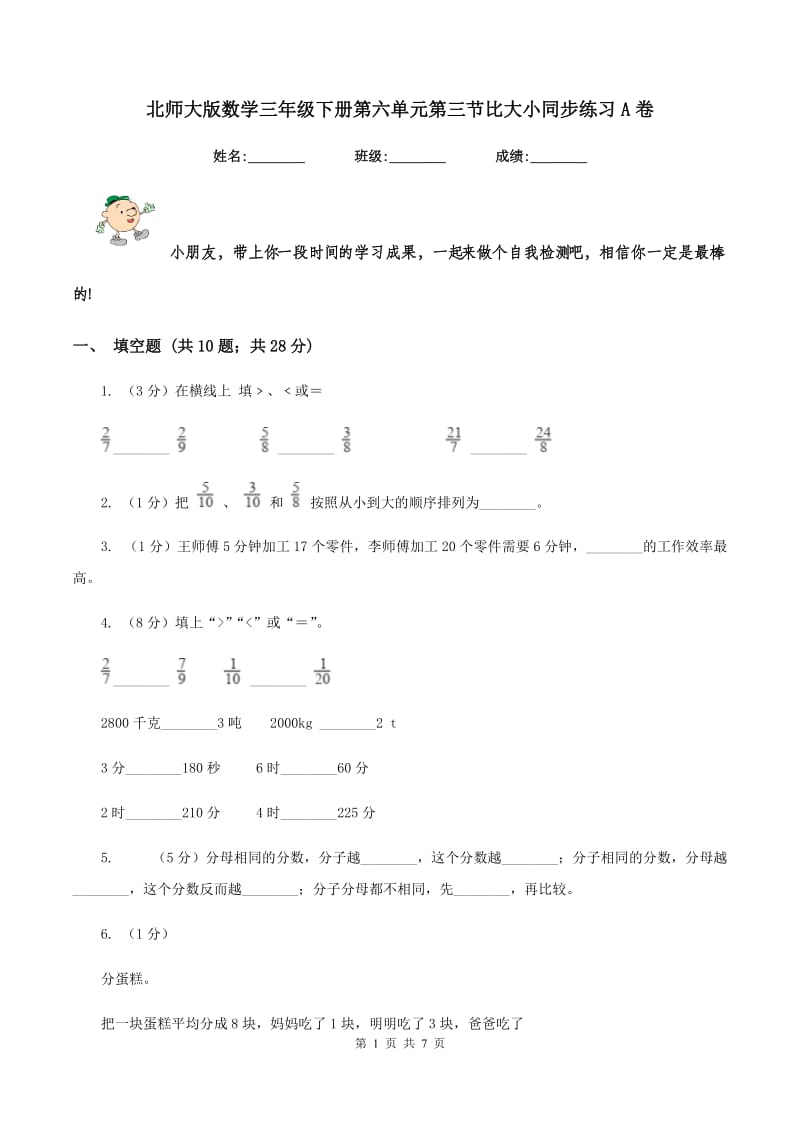 北师大版数学三年级下册第六单元第三节比大小同步练习A卷.doc_第1页