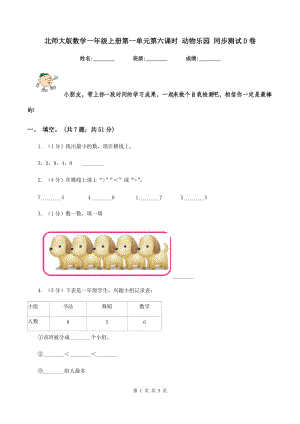 北師大版數(shù)學(xué)一年級上冊第一單元第六課時 動物樂園 同步測試D卷.doc