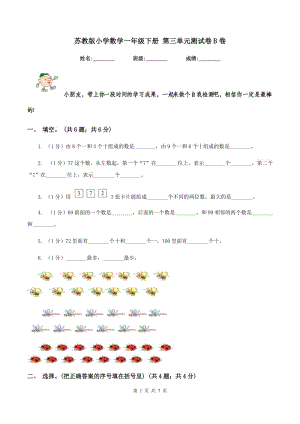 蘇教版小學(xué)數(shù)學(xué)一年級(jí)下冊(cè) 第三單元測(cè)試卷B卷.doc