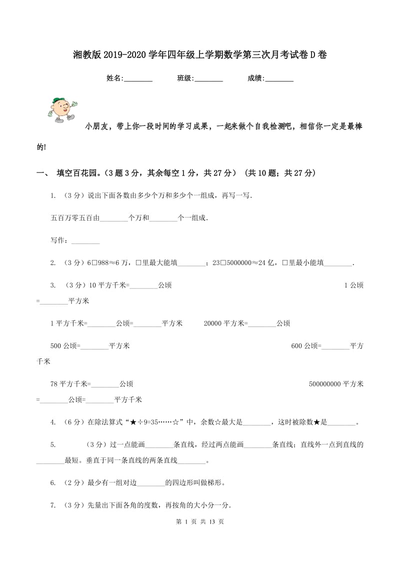 湘教版2019-2020学年四年级上学期数学第三次月考试卷D卷.doc_第1页