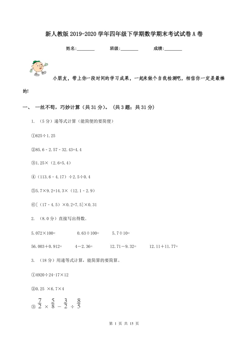 新人教版2019-2020学年四年级下学期数学期末考试试卷A卷.doc_第1页