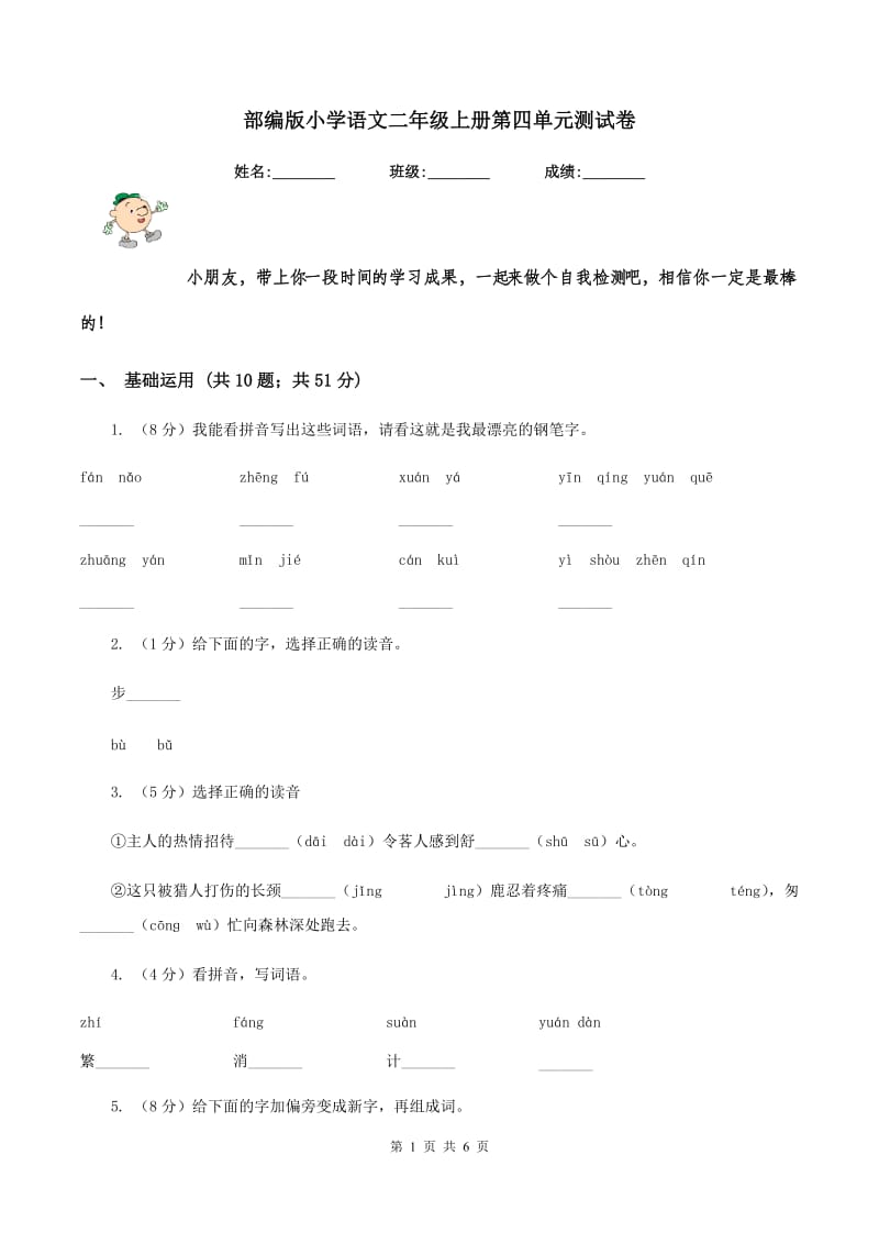 部编版小学语文二年级上册第四单元测试卷.doc_第1页