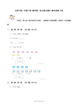 北師大版一年級(jí)下冊(cè) 數(shù)學(xué)第一單元第五課時(shí) 跳傘表演 B卷.doc