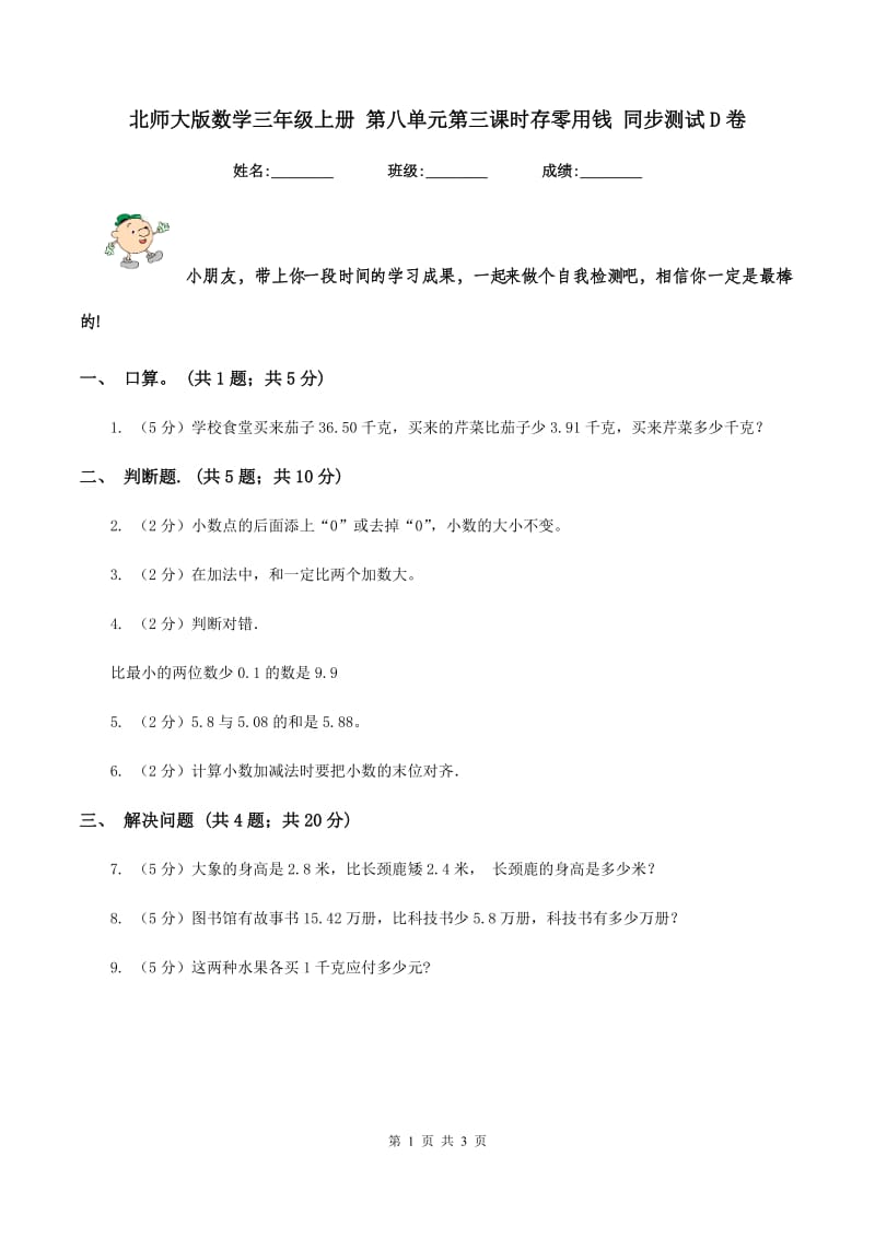 北师大版数学三年级上册 第八单元第三课时存零用钱 同步测试D卷.doc_第1页