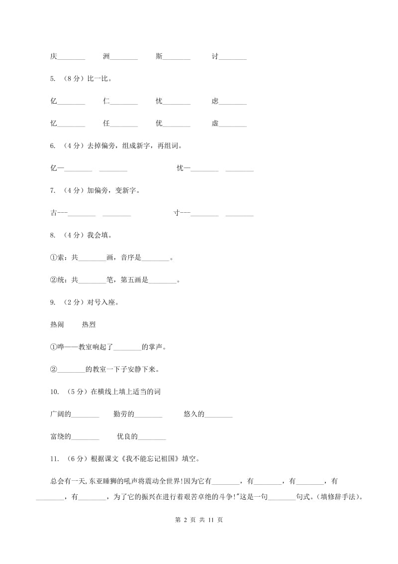 语文语文S版三年级下册第七单元第25课《我不能忘记祖国》课时练习（I）卷.doc_第2页