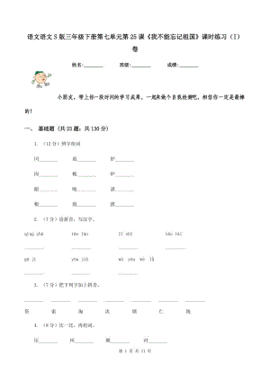 語文語文S版三年級下冊第七單元第25課《我不能忘記祖國》課時練習（I）卷.doc