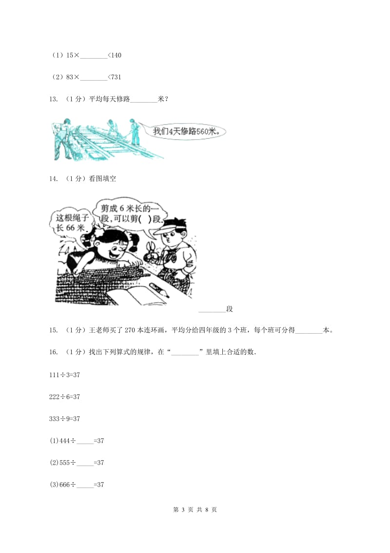 北师大版数学三年级上册第四章第三节丰收了同步练习C卷.doc_第3页